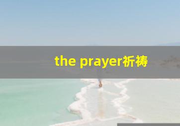 the prayer祈祷